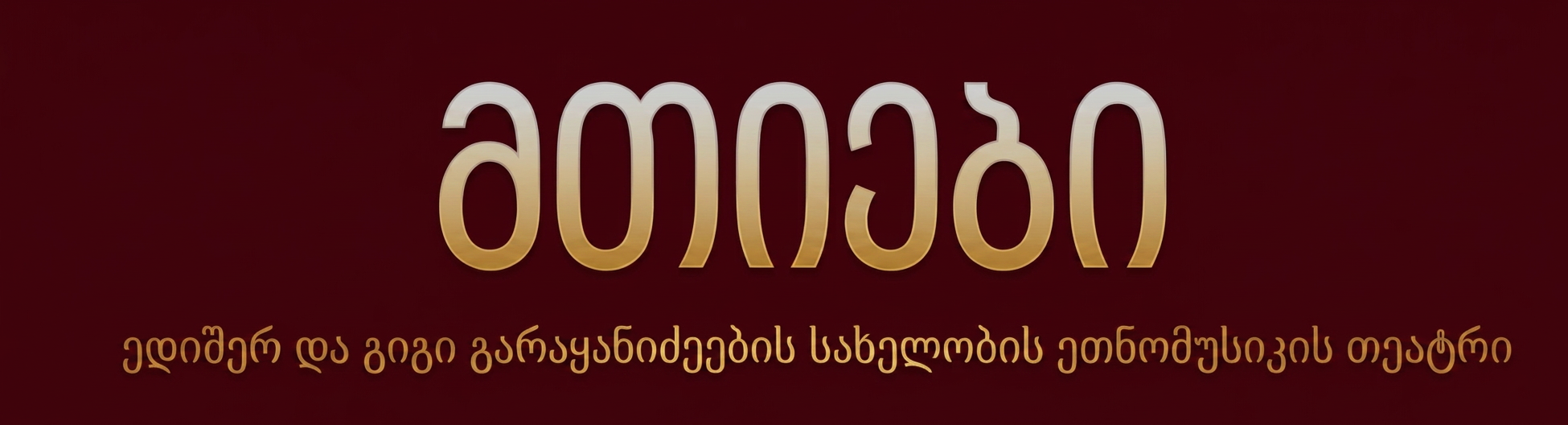 მთიები